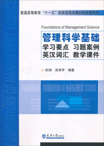 管理科学基础/普通高等教育“十一五”国家级规划教材配套辅导书