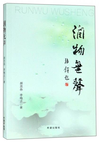 潤(rùn)物無聲