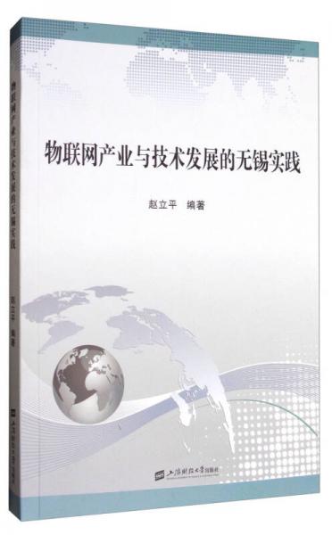 物聯(lián)網(wǎng)產(chǎn)業(yè)與技術(shù)發(fā)展的無錫實踐