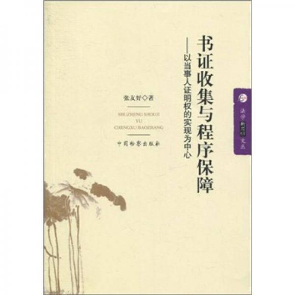 書證收集與程序保障：以當(dāng)事人證明權(quán)的實(shí)現(xiàn)為中心