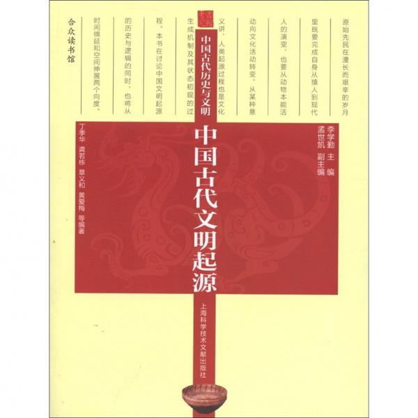 中国古代文明起源：书馆考究中国古代历史与文明