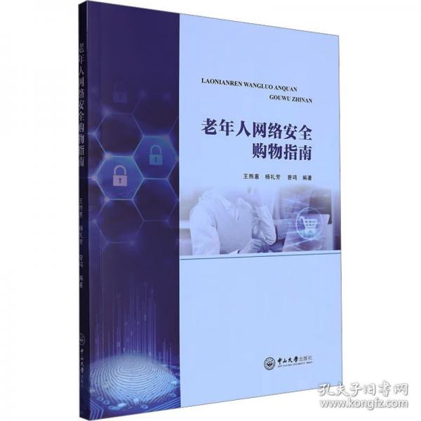 老年人網(wǎng)絡安全購物指南