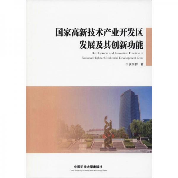 國家高新技術(shù)產(chǎn)業(yè)開發(fā)區(qū)發(fā)展及其創(chuàng)新功能