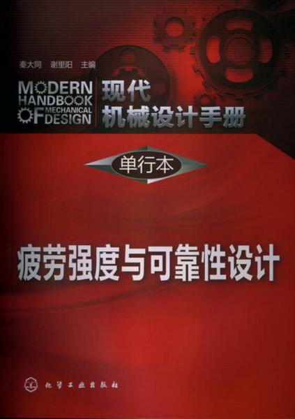 现代机械设计手册单行本：疲劳强度与可靠性设计