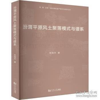 汾渭原風土聚落模式與譜系 建筑設計