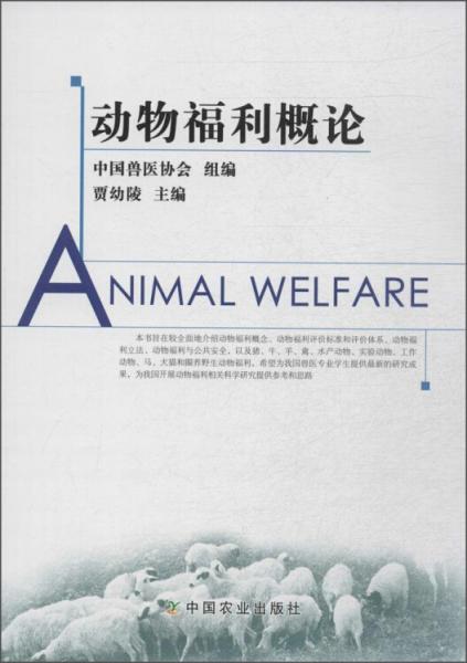 動物福利概論