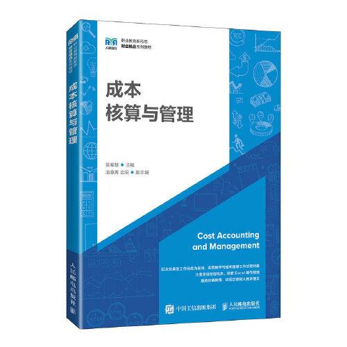 成本核算與管理