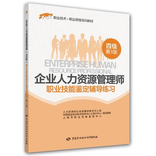 企业人力资源管理师（四级）职业技能鉴定辅导练习（第3版）——1+X职业技术·职业资格培训教材