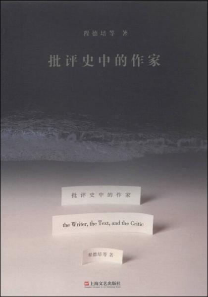 批評(píng)史中的作家