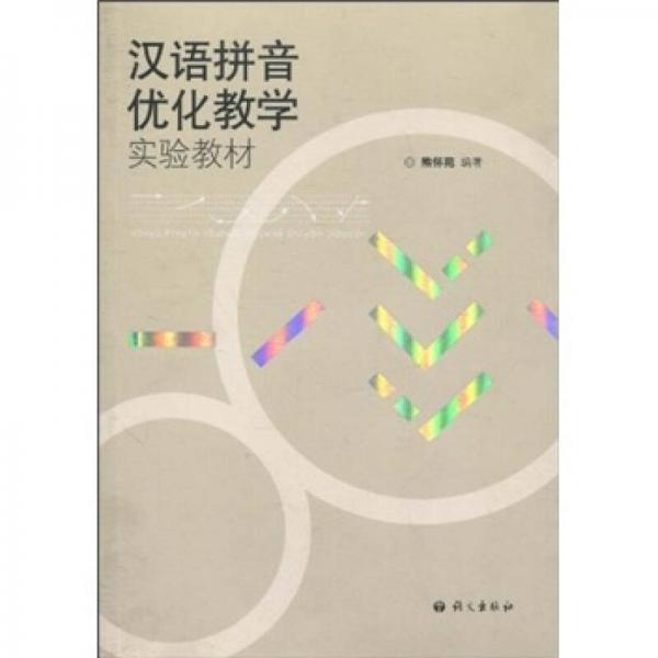 漢語拼音優(yōu)化教學實驗教材