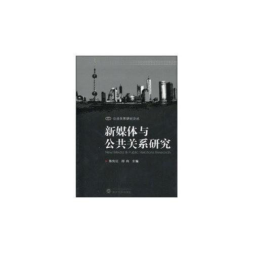 新媒體與公共關系研究