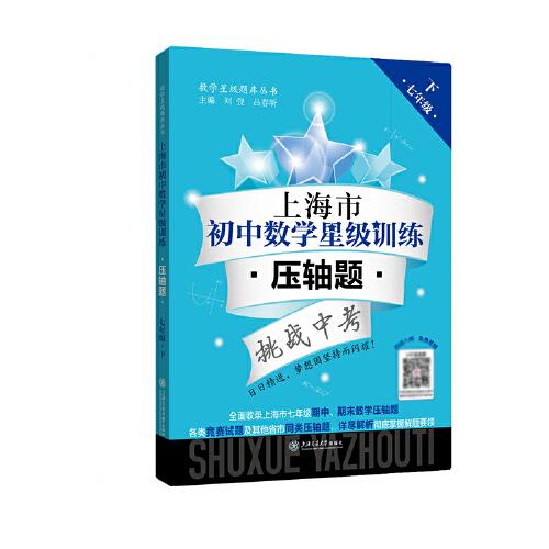 上海市初中数学星级训练——压轴题（七年级下）