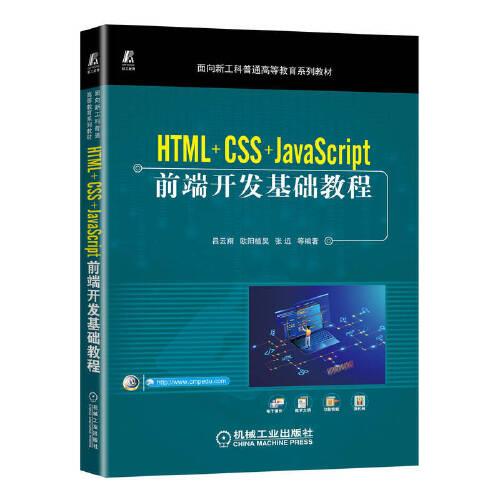 HTML+CSS+JavaScript前端开发基础教程