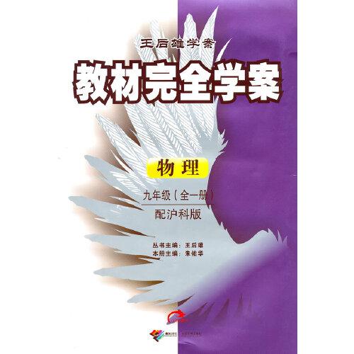 教材完全學(xué)案. 物理. 九年級 : 全一冊