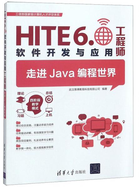 走进Java编程世界：HITE6.0软件开发与应用工程师
