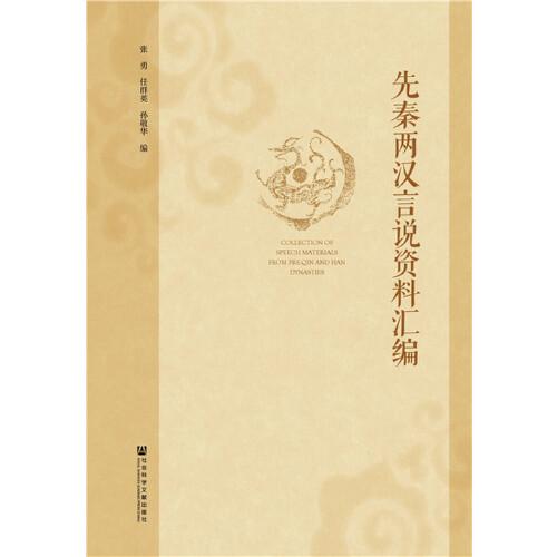 先秦兩漢言說(shuō)資料匯編