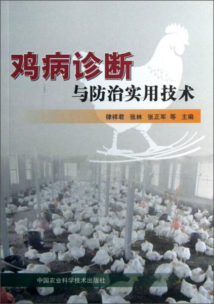 鸡病诊断与防治实用技术