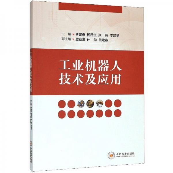 工業(yè)機器人技術及應用