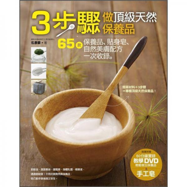 3步驟做頂級天然保養(yǎng)品: 65款保養(yǎng)品·貼身皂自然美膚配方一次收錄