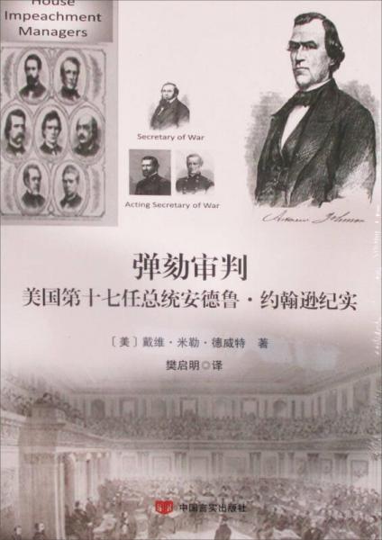 彈劾審判美國第十七任總統(tǒng)安德魯·約翰遜紀(jì)實