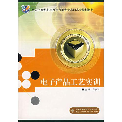 电子产品工艺实训——面向21世纪机电及电气类专业高职高专规划教材