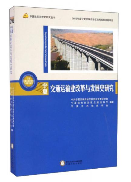 宁夏交通运输业改革与发展史研究