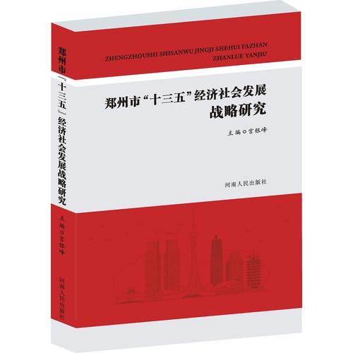 鄭州市“十三五”經濟社會發(fā)展戰(zhàn)略研究