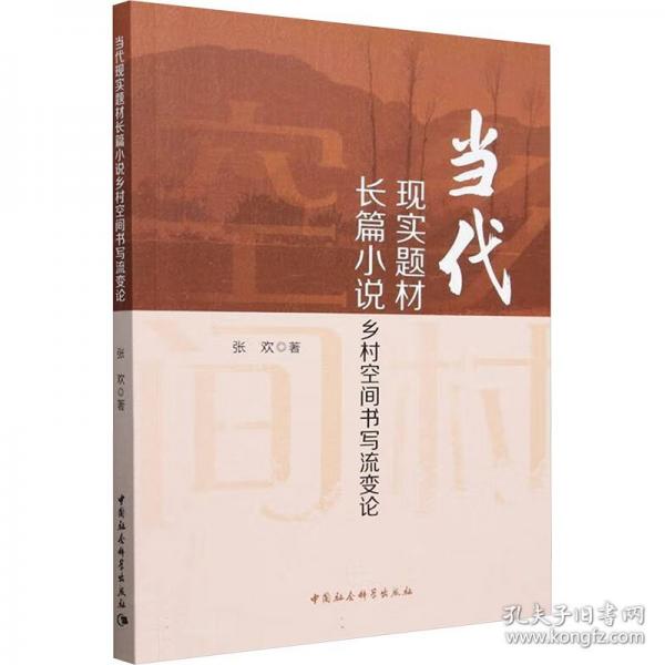 當(dāng)代現(xiàn)實(shí)題材長(zhǎng)篇小說鄉(xiāng)村空間書寫流變論
