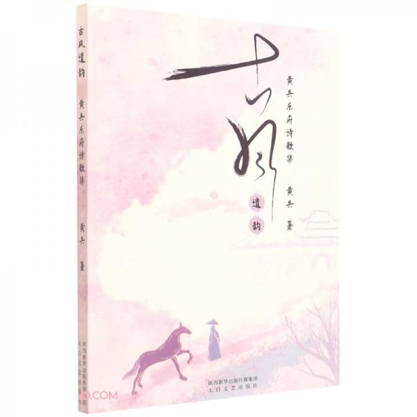古风遗韵