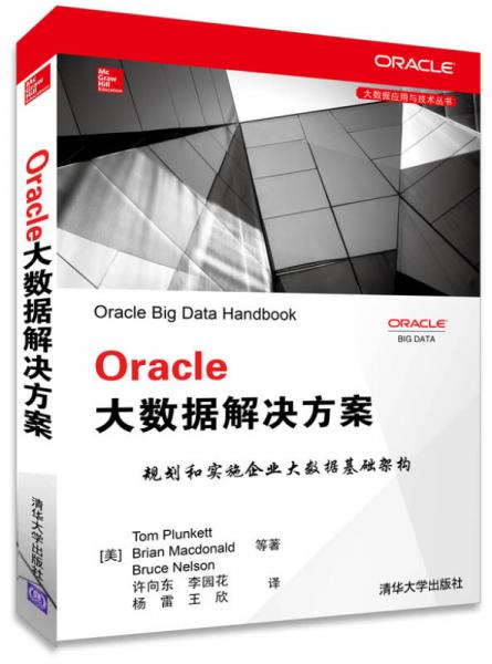 Oracle大数据解决方案