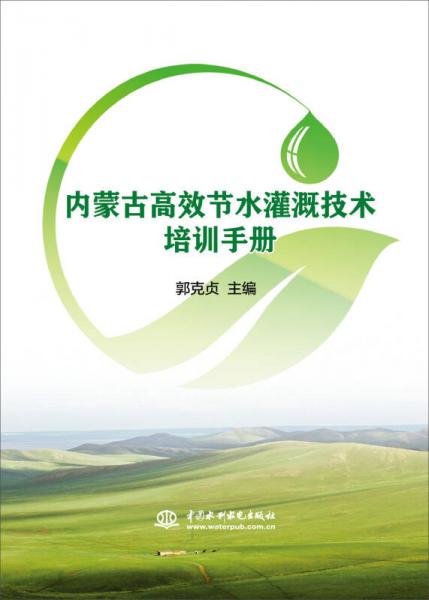 内蒙古高效节水灌溉技术培训手册