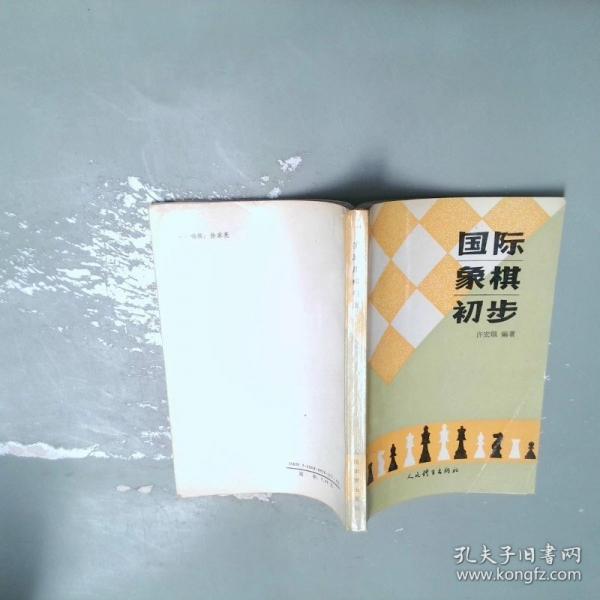 国际象棋初步