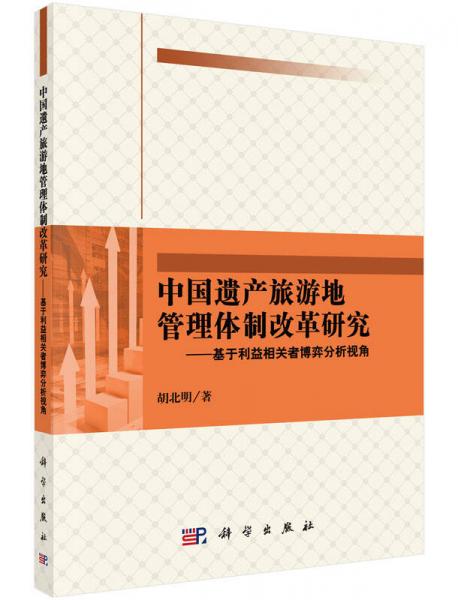 中國(guó)遺產(chǎn)旅游地管理體制改革研究：基于利益相關(guān)者博弈分析視角