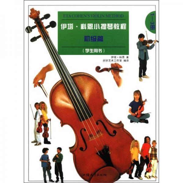 伊塔·科恩小提琴教程（初级篇）（学生用书）（1-3册）