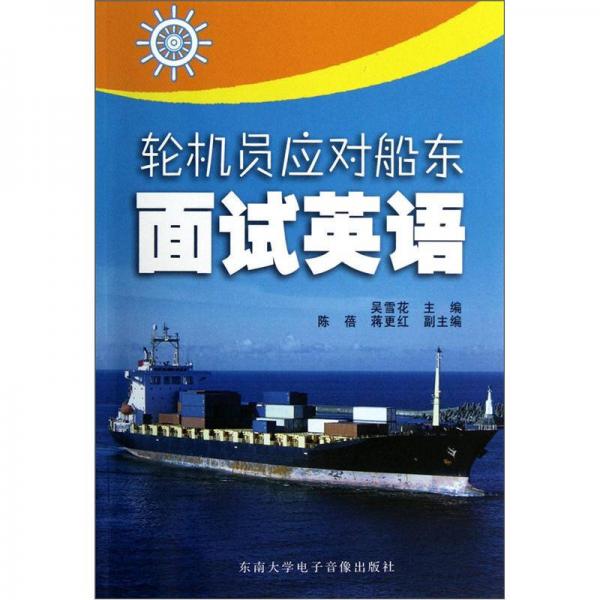 輪機員應對船東面試英語