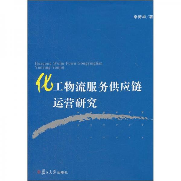 化工物流服務(wù)供應(yīng)鏈運(yùn)營(yíng)研究