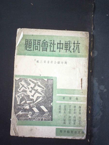 抗战中社会问题
