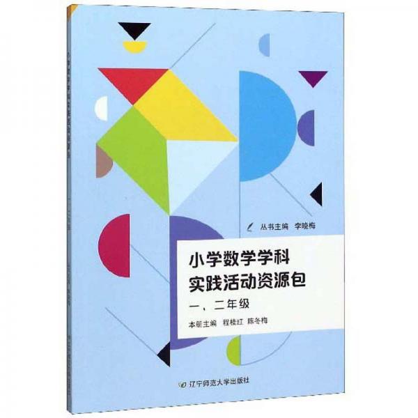 小學(xué)數(shù)學(xué)學(xué)科實(shí)踐活動(dòng)資源包（一、二年級(jí)）