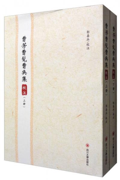 曹芳曹髦曹奐集校注（套裝上下冊(cè)）