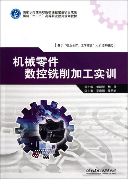 面向“十二五”高等職業(yè)教育規(guī)劃教材：機(jī)械零件數(shù)控銑削加工實訓(xùn)