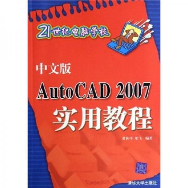 21世纪电脑学校J：中文版AutoCAD2007实用教程