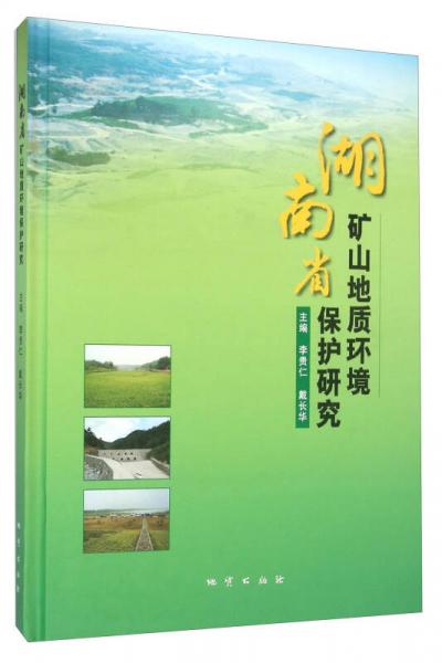 湖南省矿山地质环境保护研究