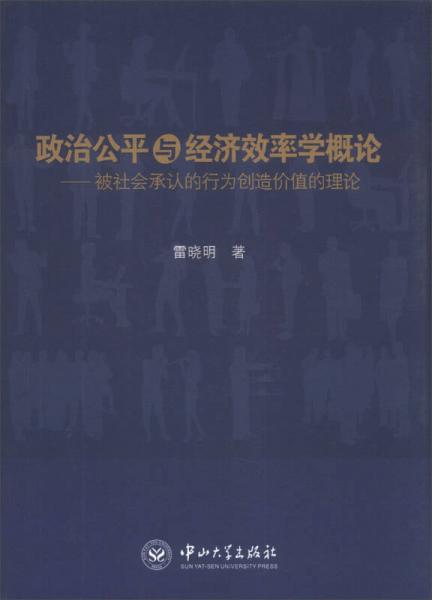政治公平與經(jīng)濟效率學(xué)概論：被社會承認的行為創(chuàng)造價值的理論