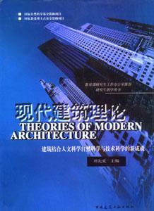现代建筑理论：建筑结合人文科学自然科学与技术科学的新成就