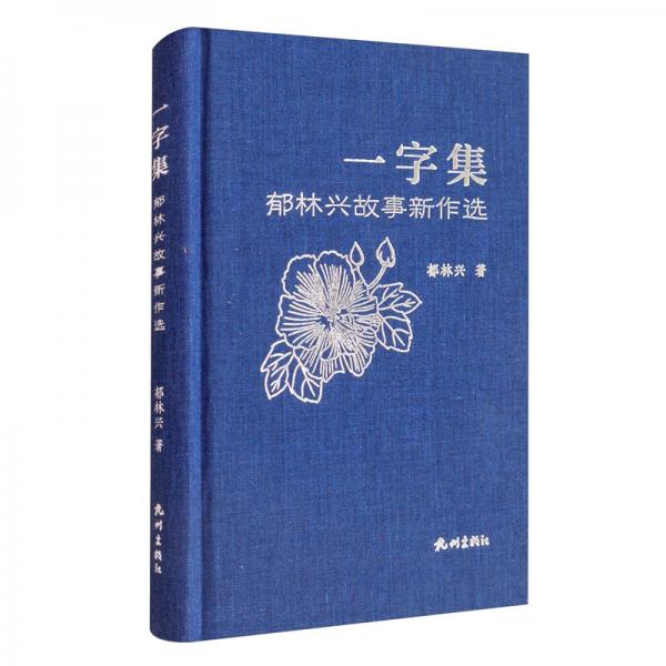 一字集（郁林興故事新作選）（精）
