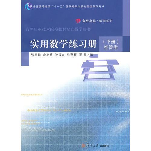 实用数学练习册（下册）（经管类）