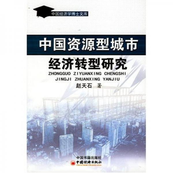 中國資源型城市經(jīng)濟(jì)轉(zhuǎn)型研究