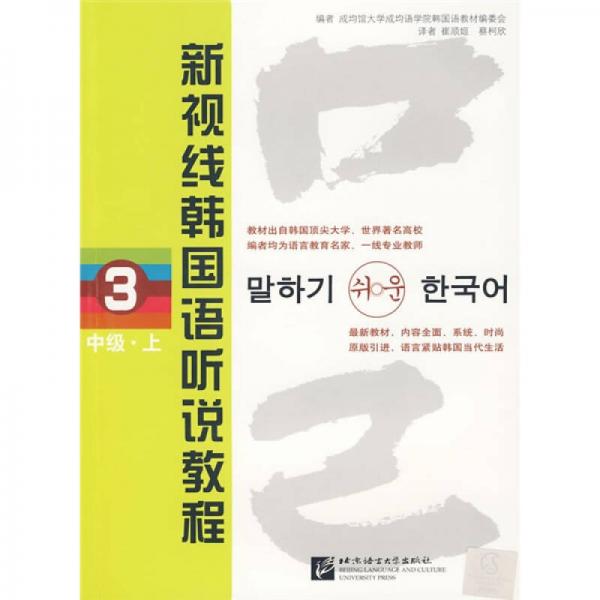 新视线韩国语听说教程3：中级（上）