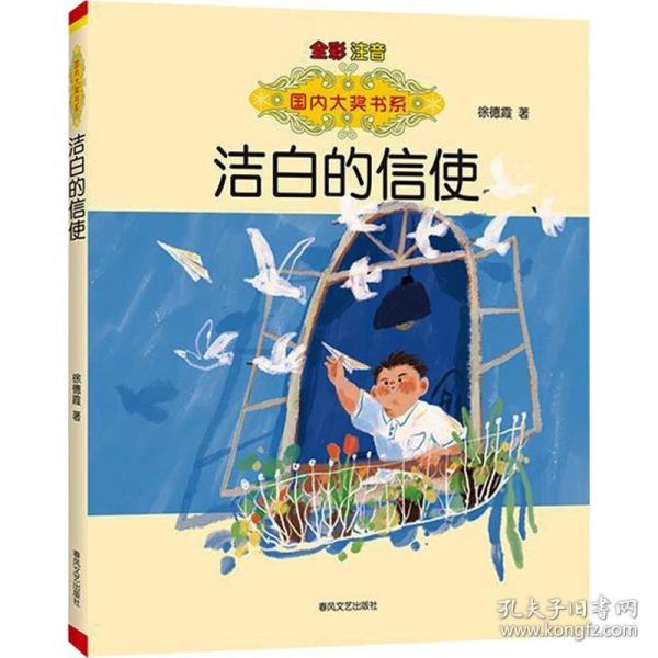潔白的信使