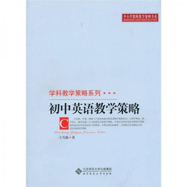 初中英語教學策略